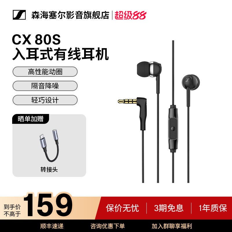 森海塞尔 CX 80S 入耳式动圈降噪有线耳机 黑色 3.5mm