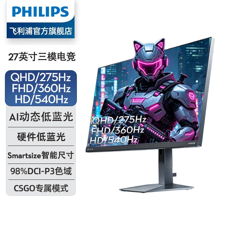 飞利浦 弈威27英寸2K 275Hz 三模电竞显示器