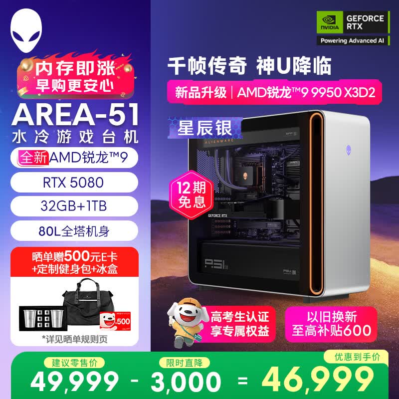 外星人水冷台式电脑京东活动,低至46499元