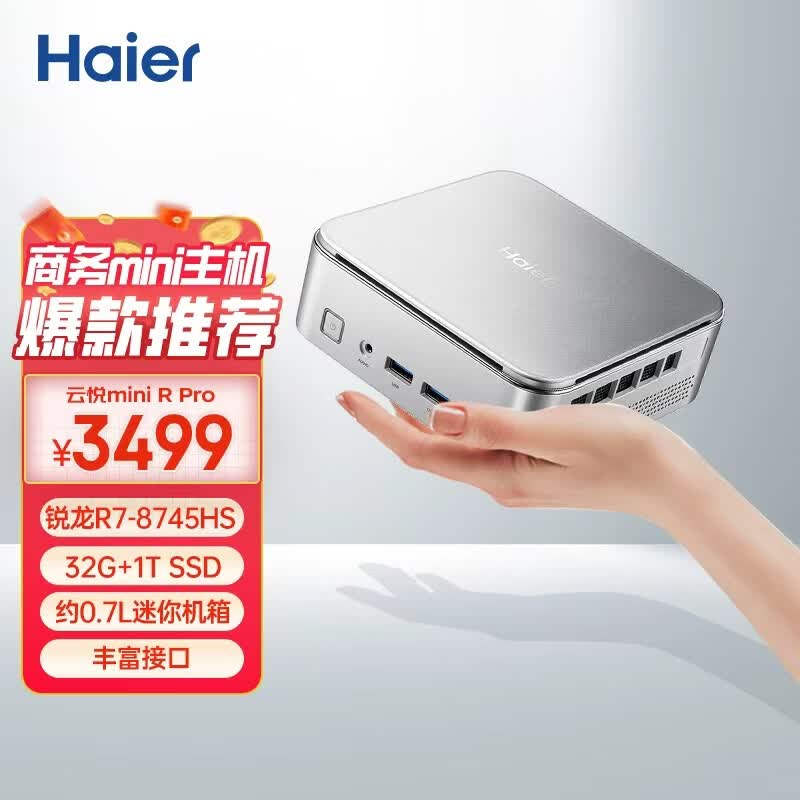 海尔云悦mini R Pro主机京东直降700元