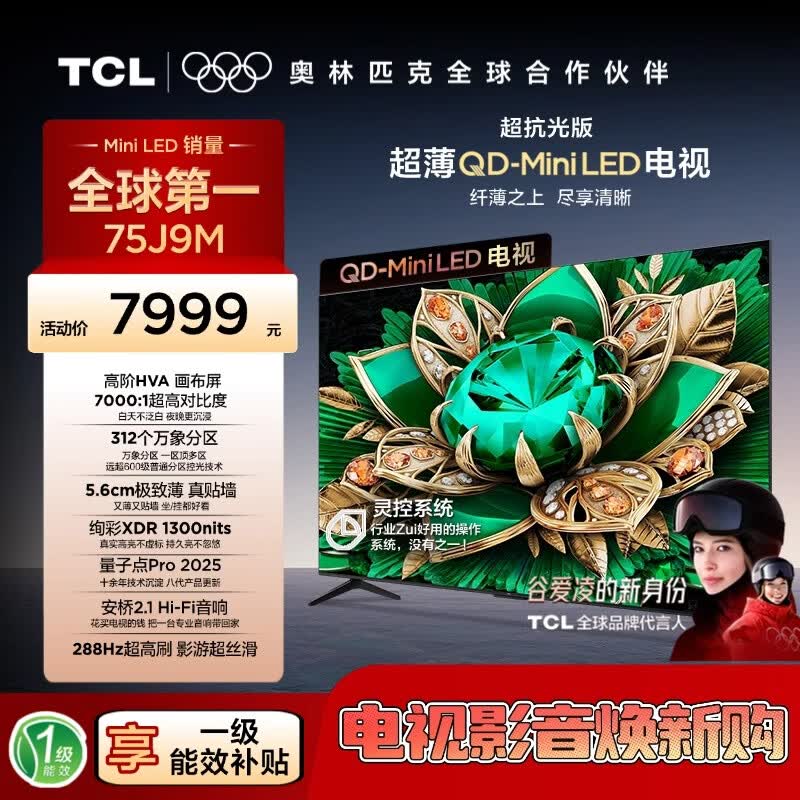 TCL 75J9M超抗光MiniLED电视