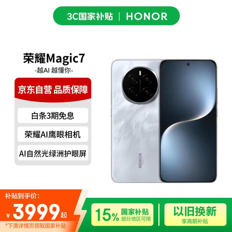 荣耀Magic7 5G手机限时特惠3699元