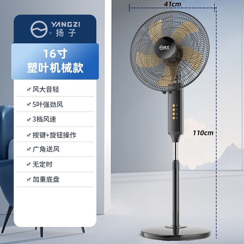 扬子16寸塑叶机械落地扇京东优惠价59.9元
