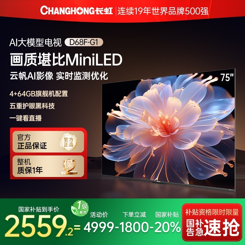 长虹 75D6 75英寸120Hz杜比音画UMAX影院系统4K超高清平板液晶电视