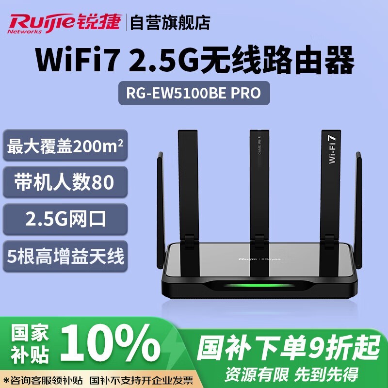 锐捷RG - EW5100BE PRO路由器国补价优
