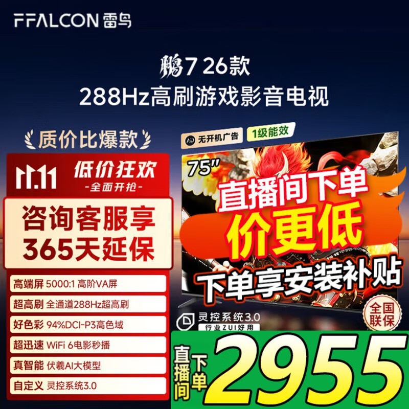 雷鸟鹏7 75寸游戏电视2817元