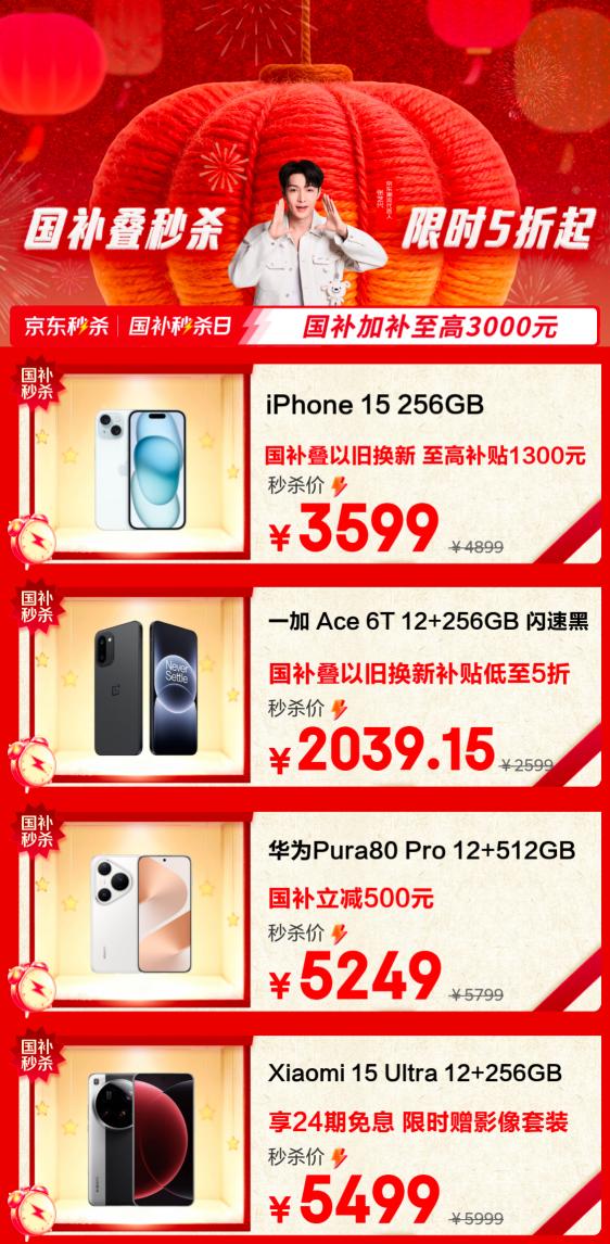 京东3C数码“国补秒杀日”重磅来袭 多款爆品低至5折