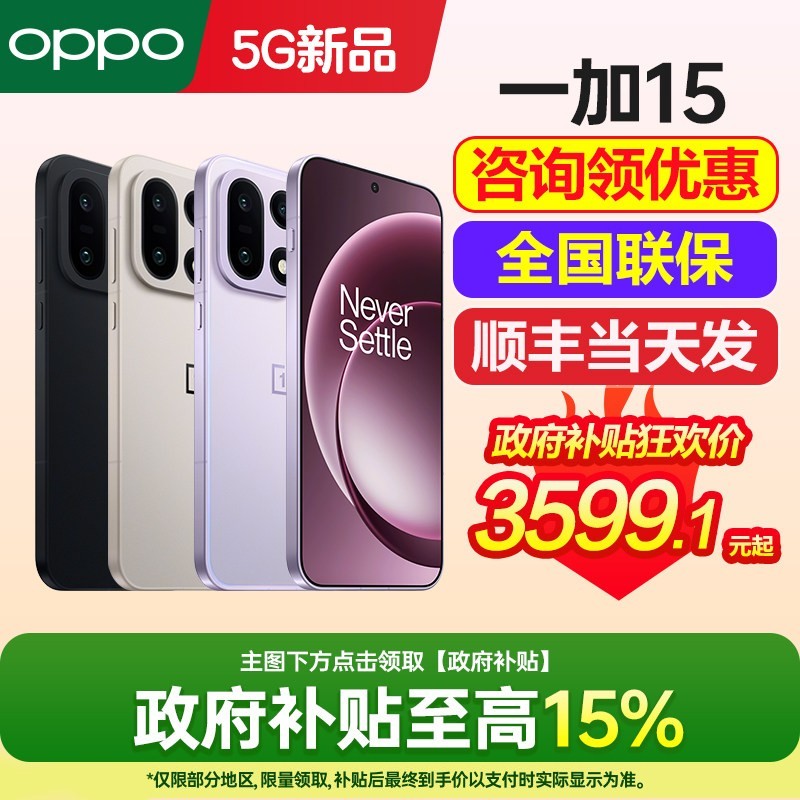 一加 政府补贴15% OnePlus/一加 15 一加15手机新款上市oppo手机官方旗舰店官网正品0ppo手机一加14 一加ace系列