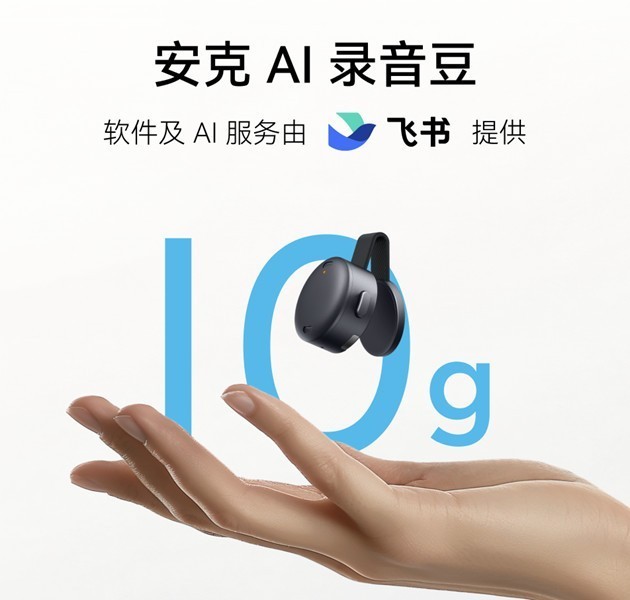 安克创新与飞书联合发布“安克 AI 录音豆” 手指可握仅重 10 克_业界资讯-中关村在线