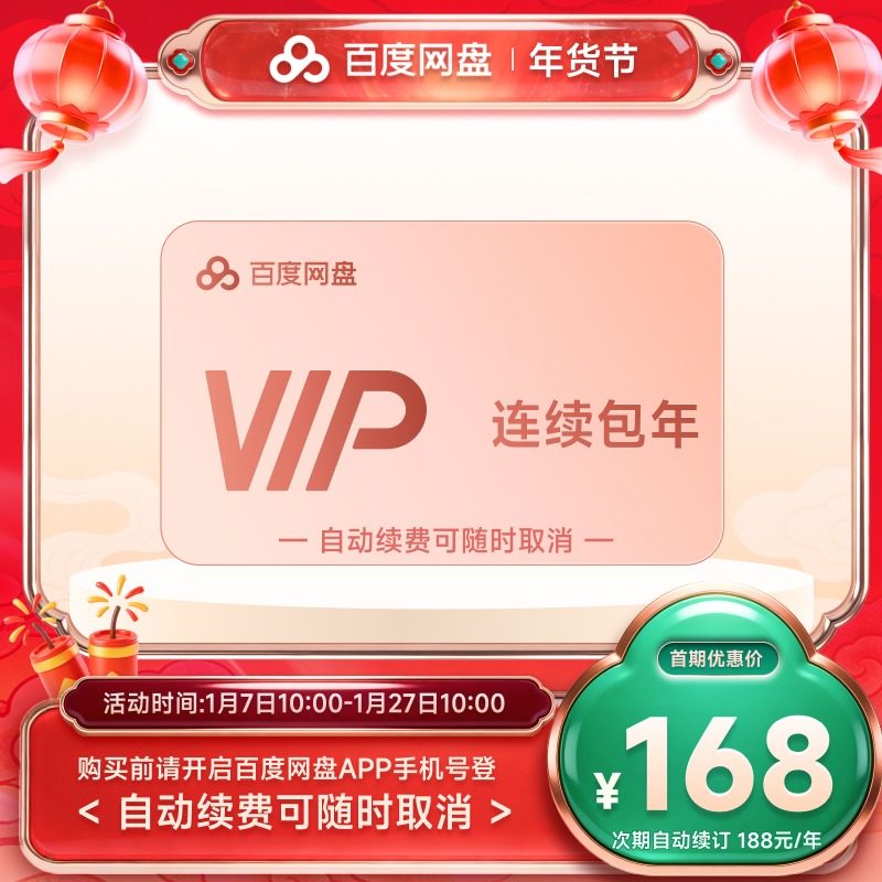 百度网盘 vip会员年卡12个月极速下载倍速播放