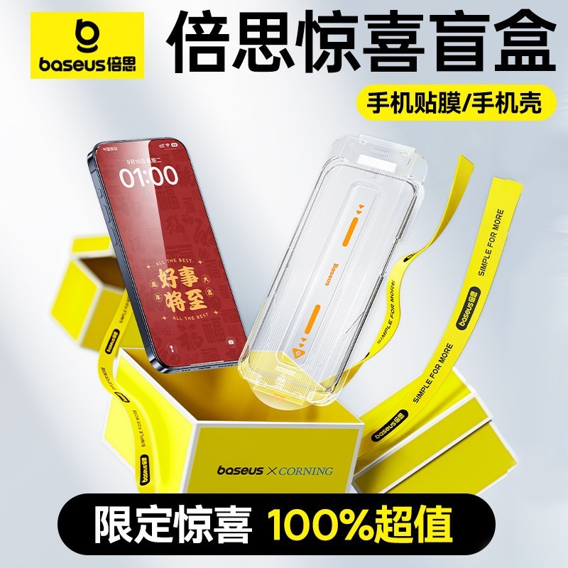 倍思 手机壳膜盲盒适用苹果16/15钢化膜手机壳iPhone16ProMax手机膜14无尘仓贴膜全屏新款保护套惊喜福袋plus