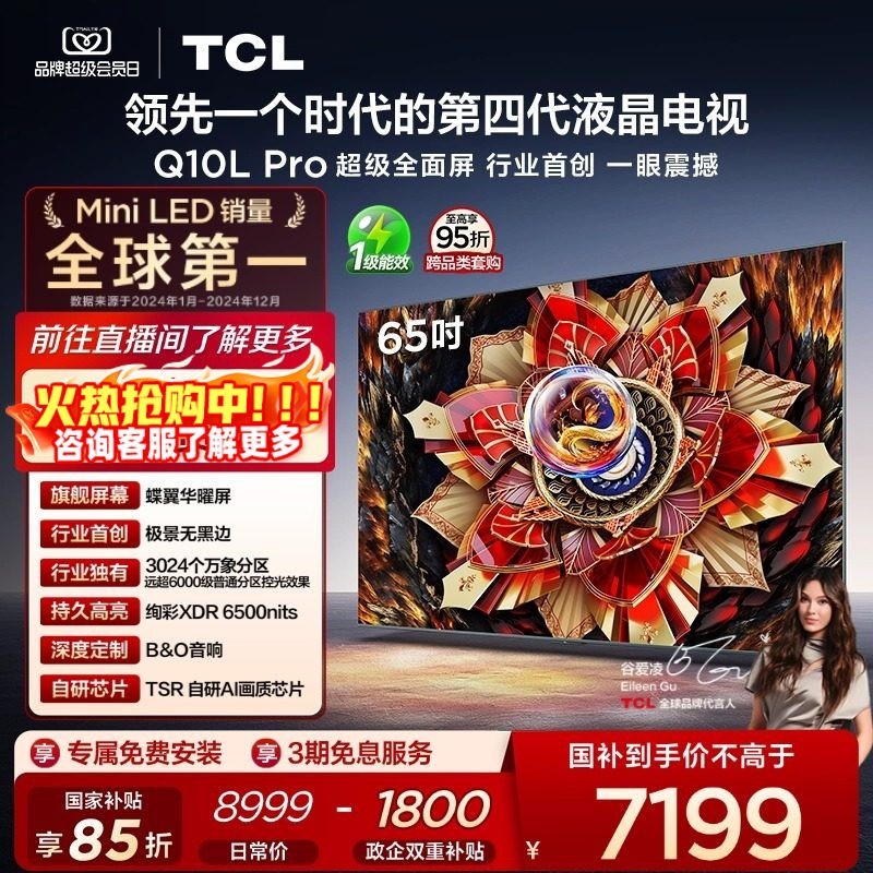 TCL Q10L Pro系列 液晶电视