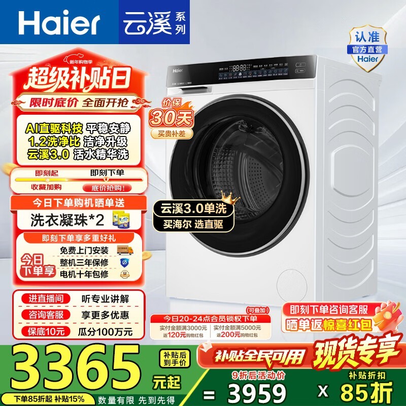 海尔云溪3.0滚筒洗衣机