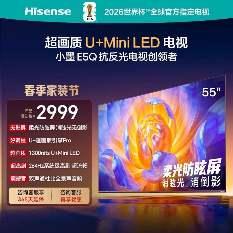 海信电视E5Q 55英寸 超画质U+Mini LED 柔光防眩屏 264Hz高刷 U+超画质引擎Pro AI智能55E5Q