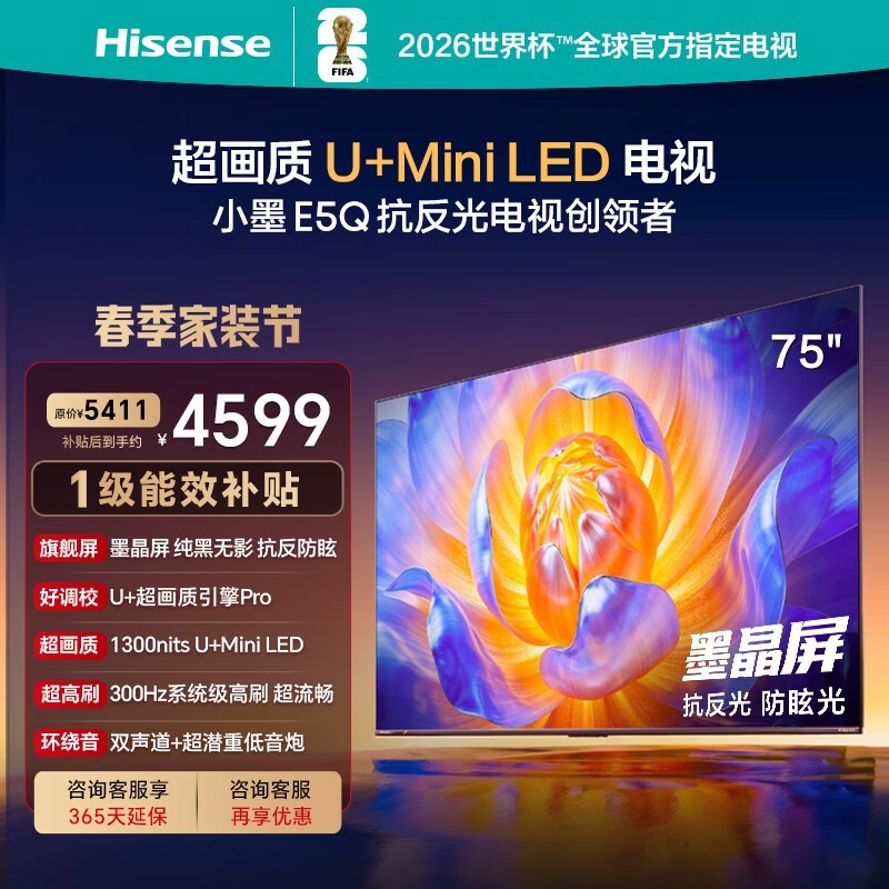 海信电视E5Q 75英寸 抗反光防眩光墨晶屏 U+Mini LED  300Hz高刷 U+超画质引擎Pro 75E5Q