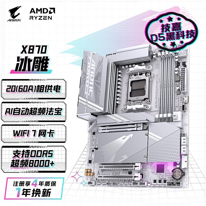 技嘉（GIGABYTE）X870 AORUS ELITE WIFI7冰雕 ICE主板DDR5支持AMD CPU AM5 9700X 9800X3D 9900X 9600X