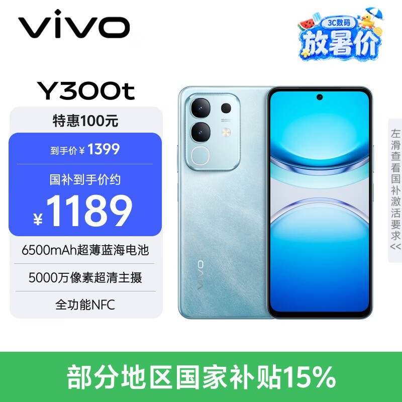 vivo Y300t 8GB+128GB 海蓝 国家补贴 6500mAh超薄蓝海电池 天玑7300长久流畅芯 全功能NFC AI手机