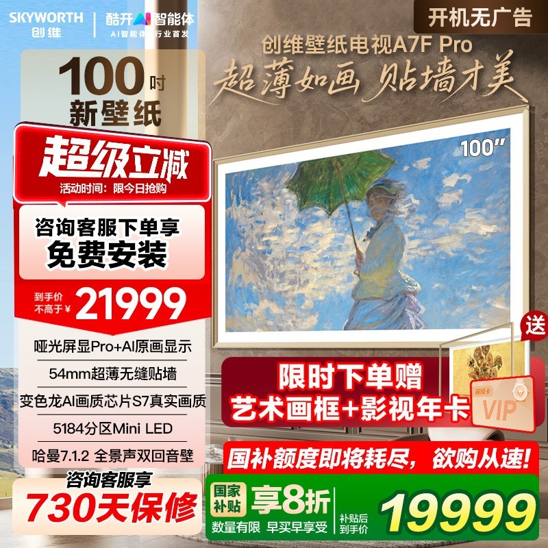 创维 补贴20% 创维100A7F Pro 100英寸Mini LED超薄壁画艺术电视122