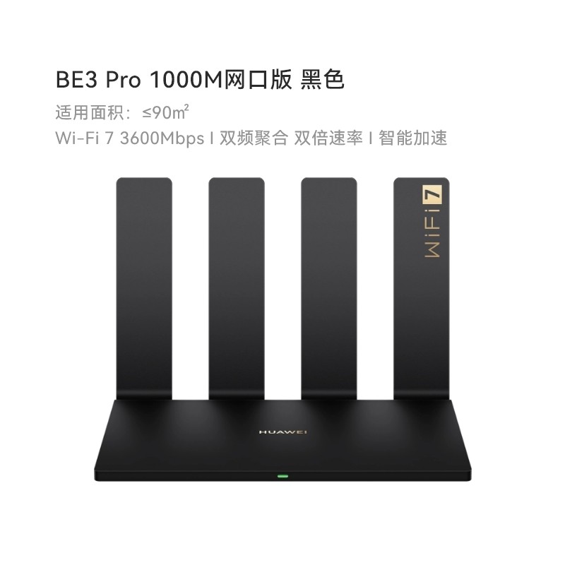华为 HUAWEI BE3 Pro 双频3600M 千兆家用路由器 Wi-Fi 7 黑色