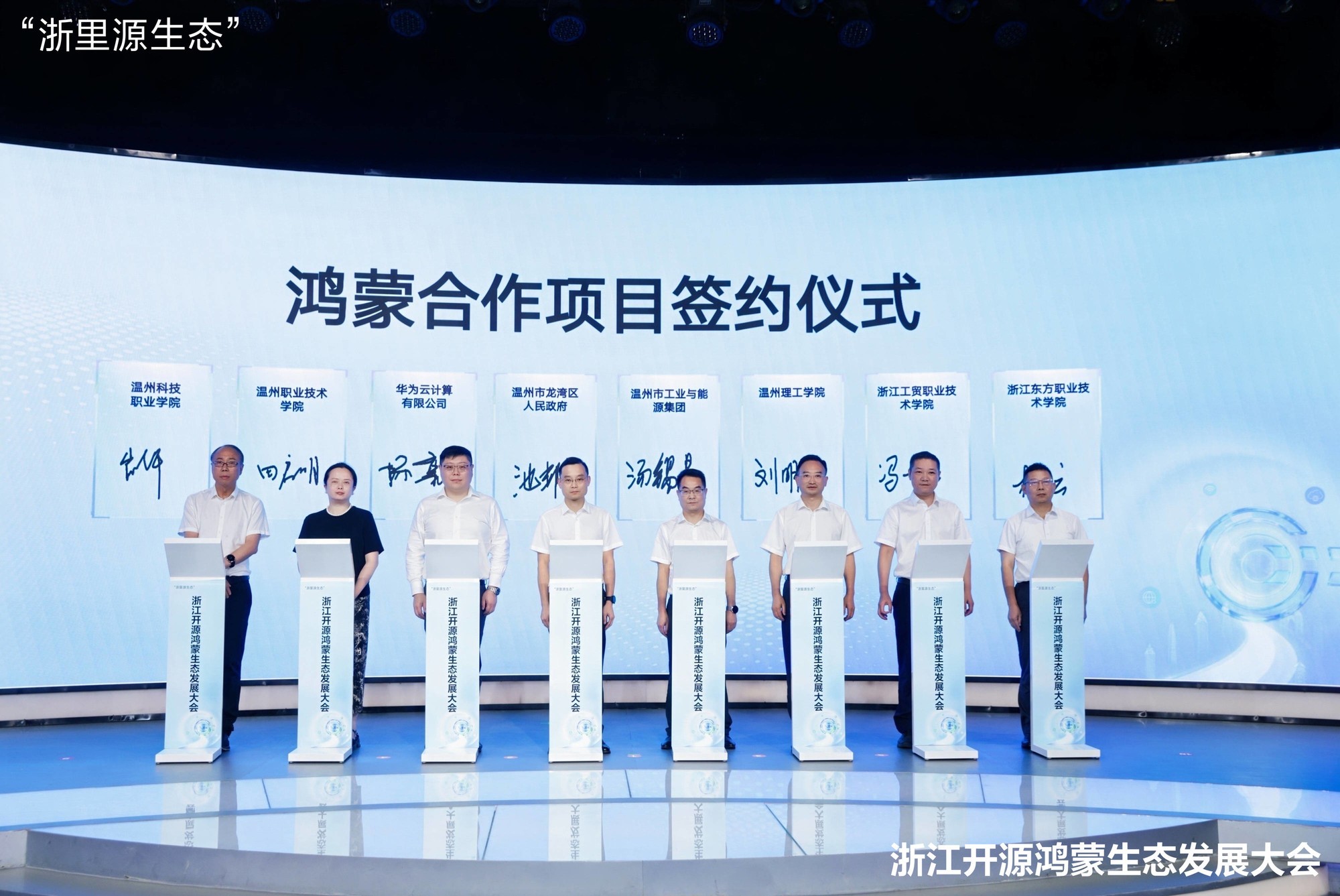 浙江开源鸿蒙生态发展大会在温州召开,开源鸿蒙小镇正式开园