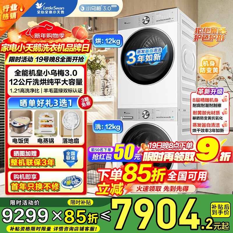 小天鹅小乌梅3.0洗烘套装低至6416元