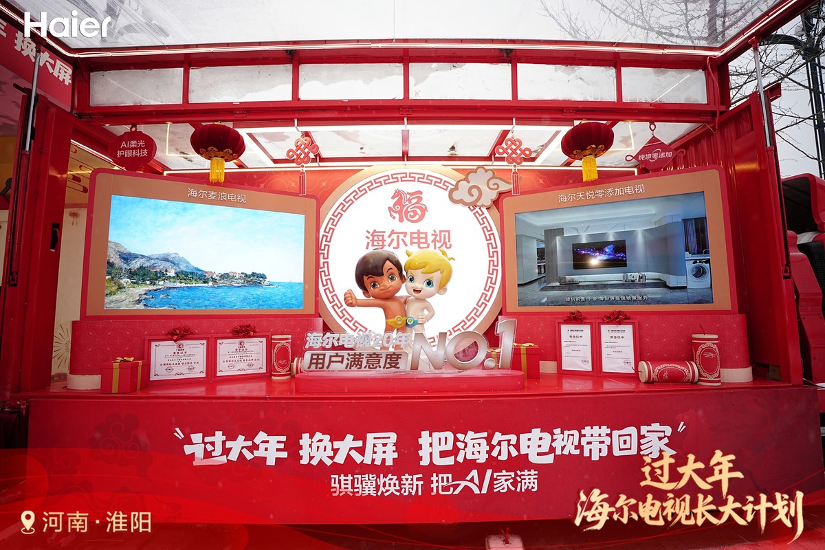 海尔电视启动全国大屏焕新计划,以旧换新助推春节消费升级