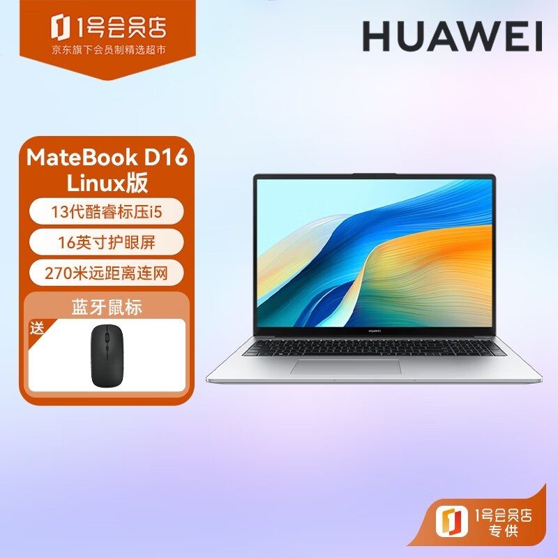华为MateBook D 16 Linux版电脑优惠购赠鼠