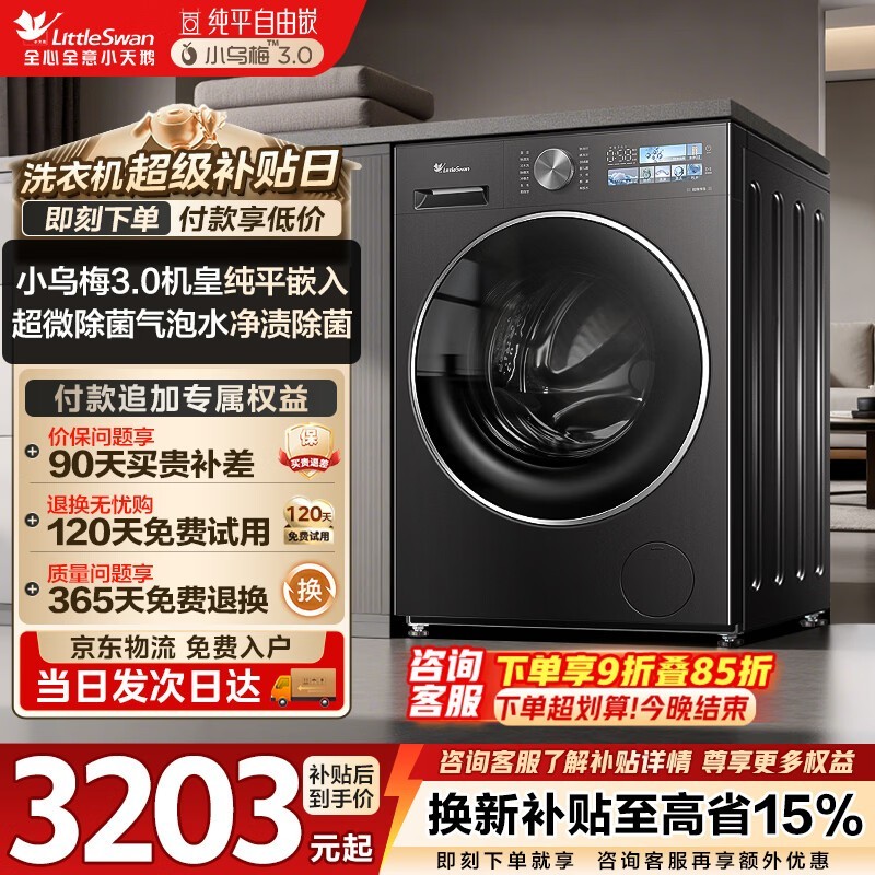 小天鹅小乌梅3.0SE滚筒洗衣机