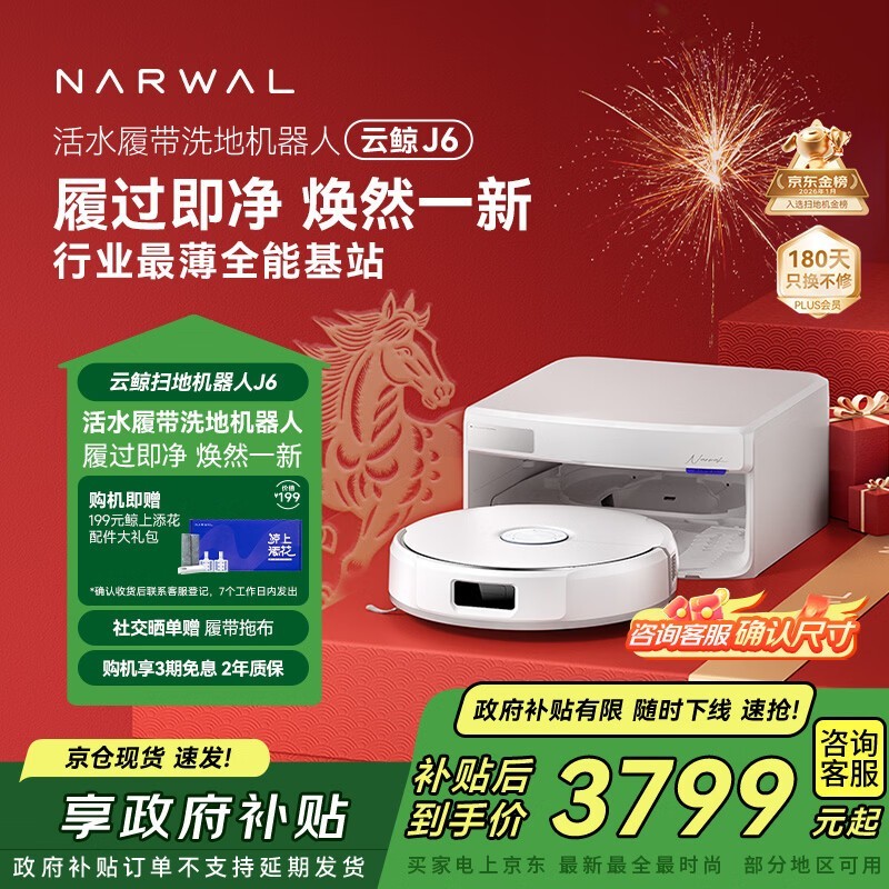 云鲸 J6 上下水版