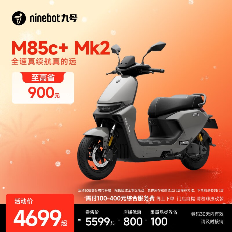 九号M85c+Mk2电摩京东促销,到手4799元