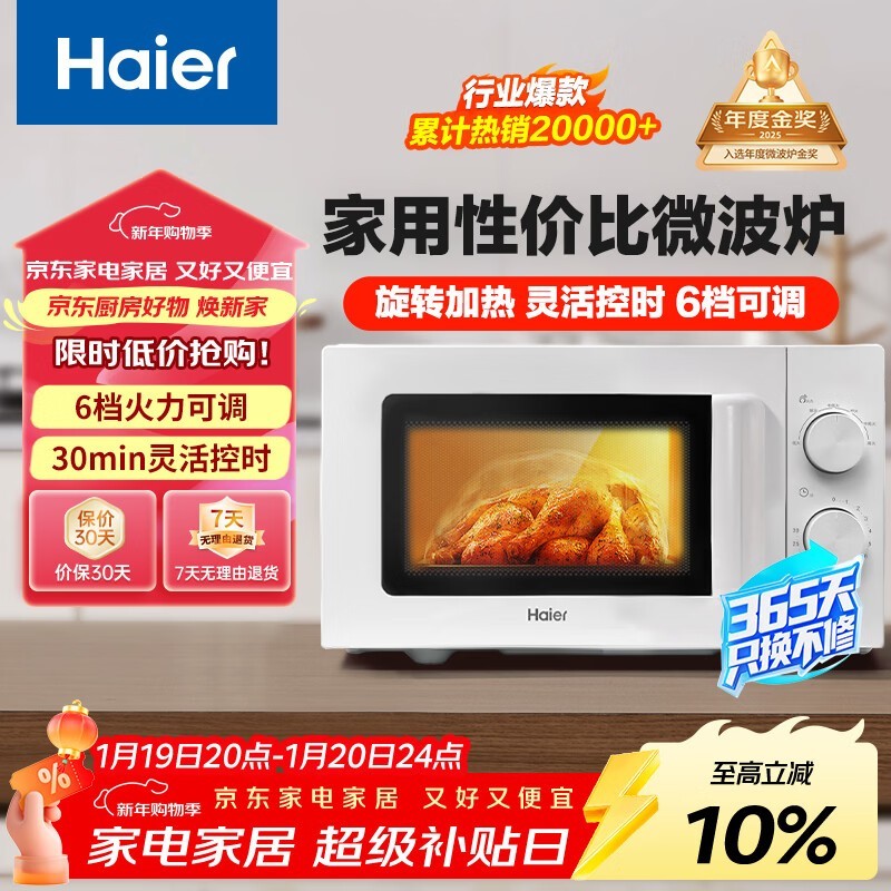 海尔M20J1W微波炉269元