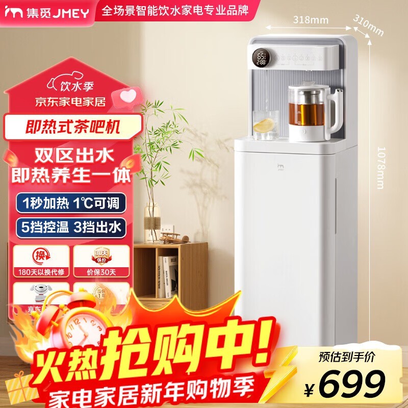 集米C5 PLUS茶吧机限时特惠