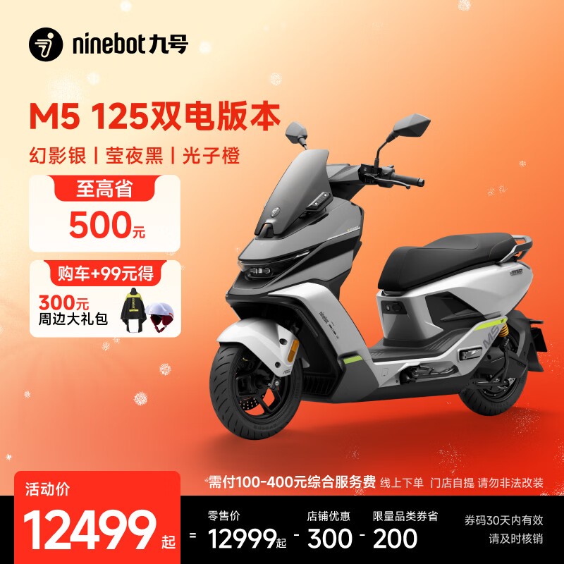 九号M5 125双电版钜惠