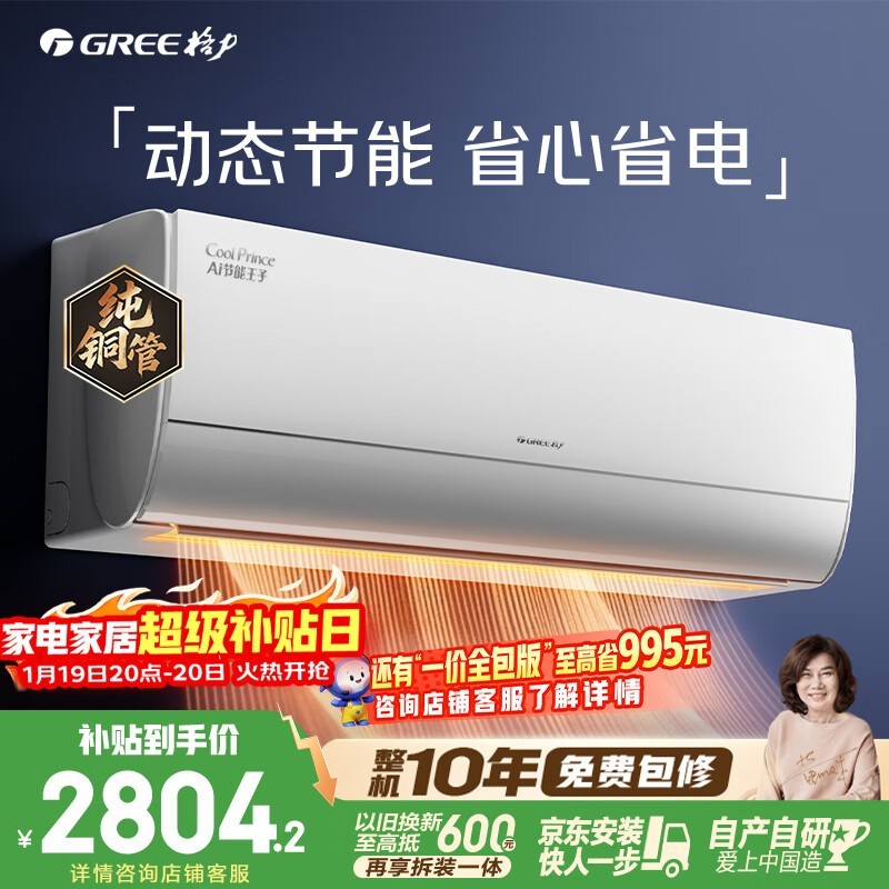 格力AI节能王子空调大1匹钜惠