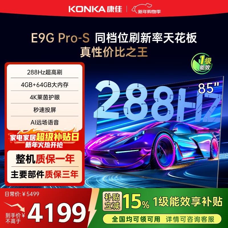 康佳85E9G PRO - S电视多地京东优惠