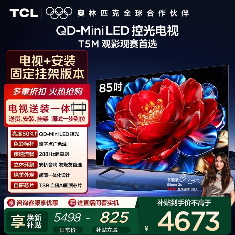 TCL 85T5M QD-Mini LED电视钜惠