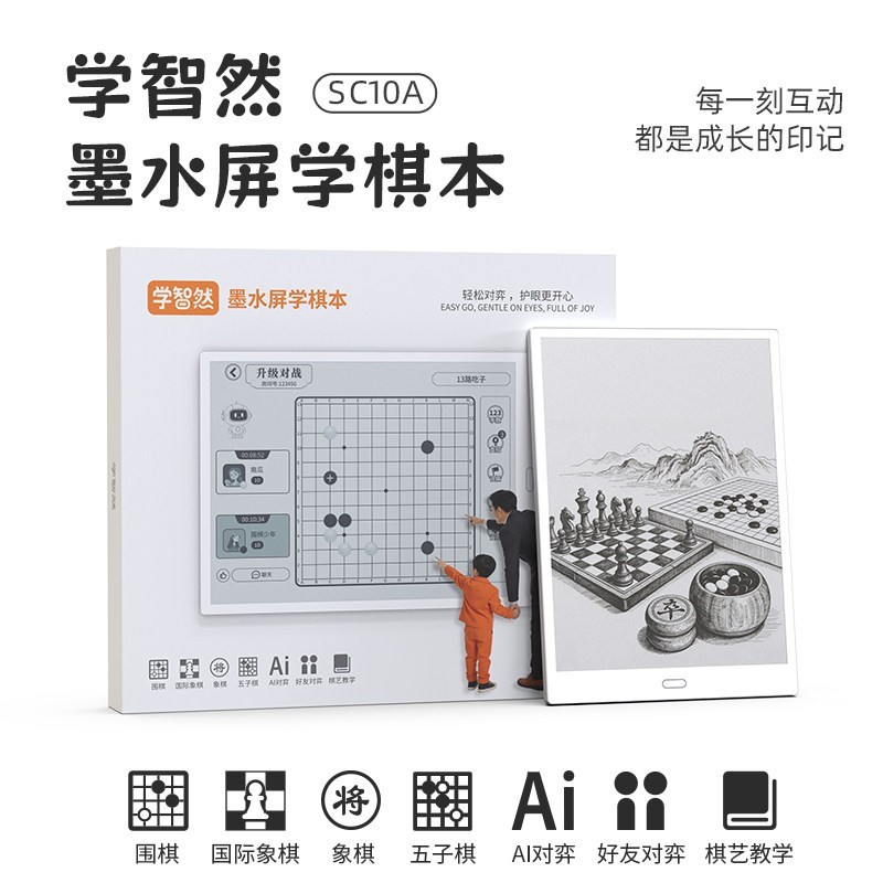 学智然10英寸墨水屏护眼大屏AI智能便携式电子棋谱沉浸式学棋本
