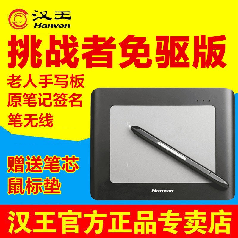 汉王 手写板挑战者电脑免驱动PPT电子白板网课微课网络授课写字板