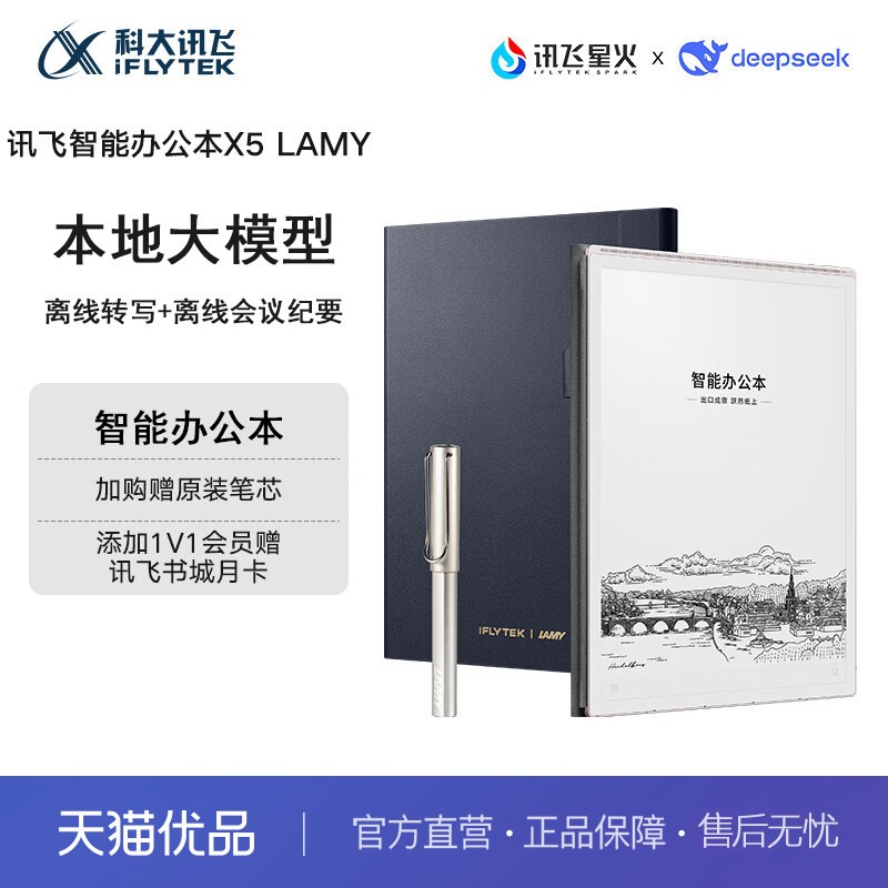 科大讯飞 智能办公本X5 LAMY10.65英寸 墨水屏电纸书 电子书阅读器 平板电脑 手写笔记本电纸书X