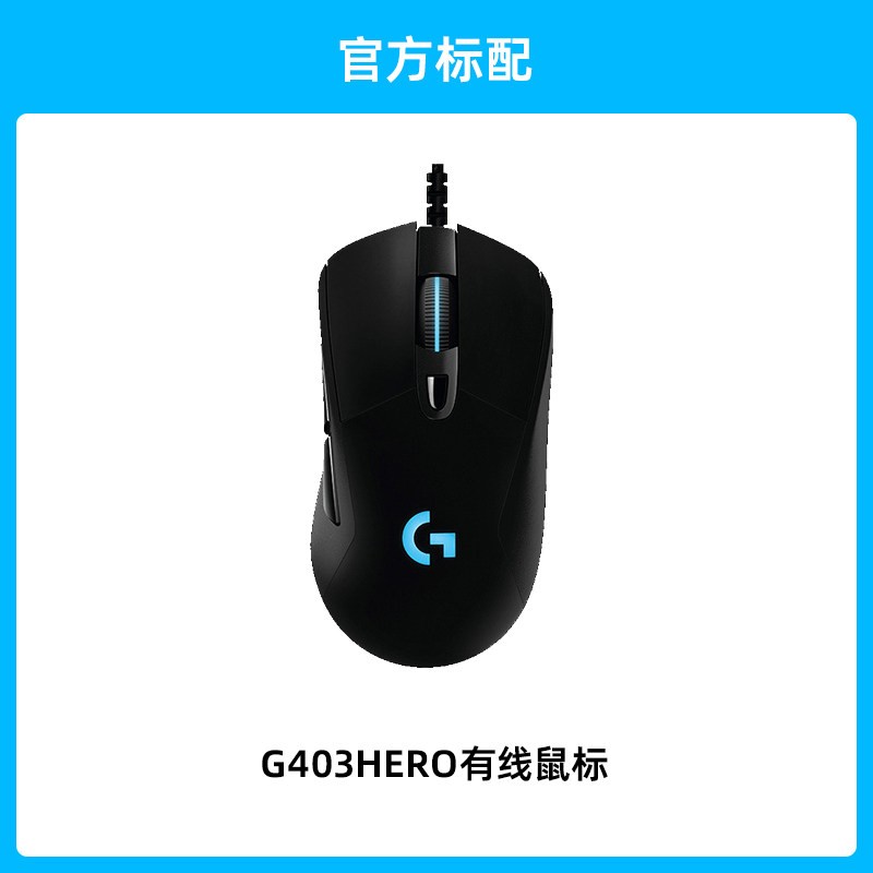 罗技 G403 Hero 有线鼠标 25600DPI RGB 黑色