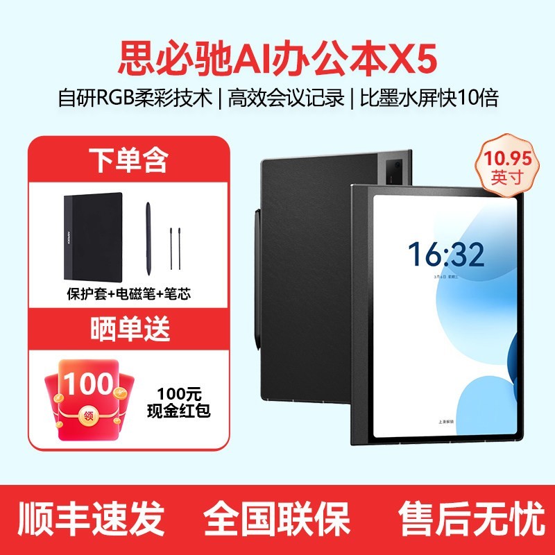 思必驰AI办公本X5/X5Pro电子书阅读器手写电子笔记会议记录本电纸书柔彩护眼屏语音转文字神器