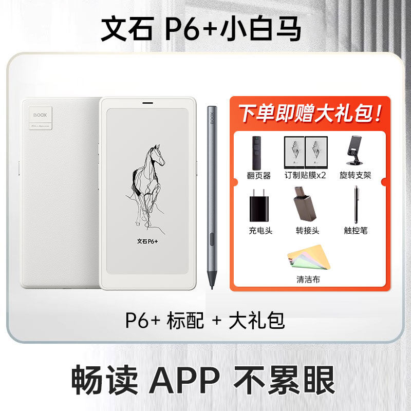 文石 P6+小白马 6.13英寸墨水屏电子书阅读器电纸书智能墨水屏口袋阅读小说