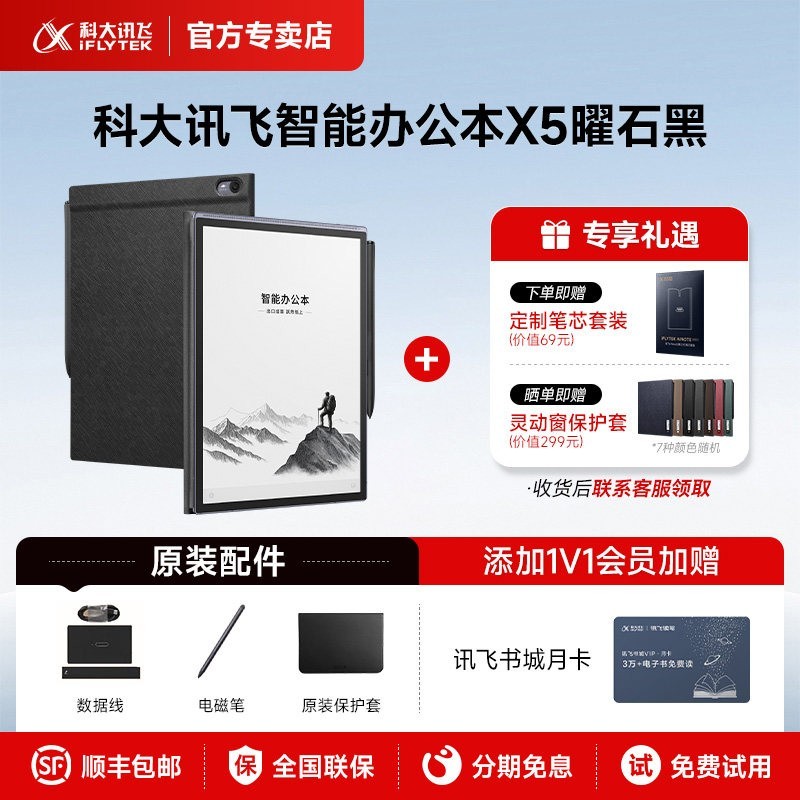科大讯飞 智能办公本X5/Pro讯飞办公本电子笔记商务办公用会议记事本电子书墨水屏电纸书官方