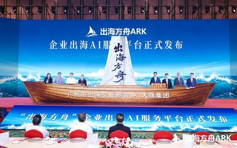 全球首个企业出海AI服务平台“出海方舟”正式发布