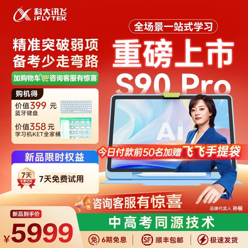 科大讯飞 AI学习机S90Pro小学初中高中英语学习机答疑辅导智能平板