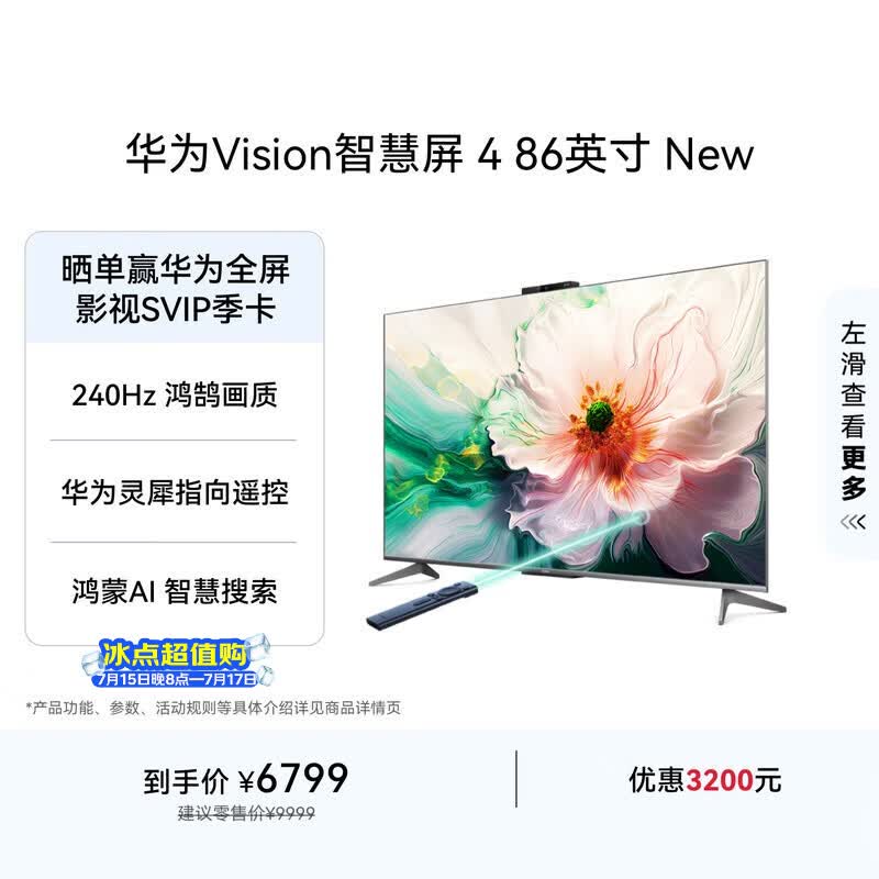 华为Vision智慧屏 4 86英寸 New 鸿蒙AI 灵犀指向遥控投屏好搭档高清平板电视机HD86ARIN