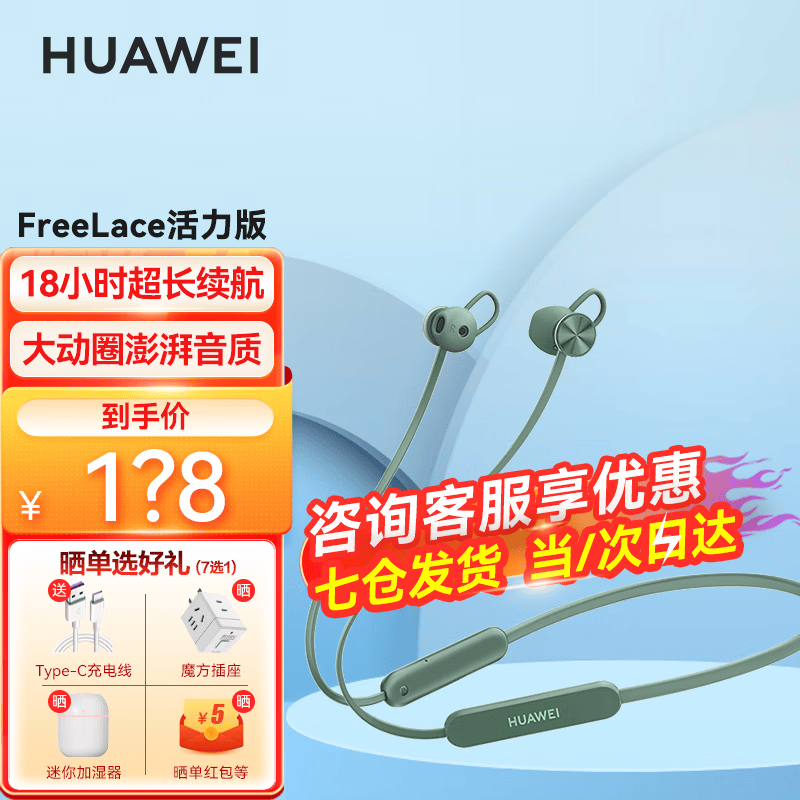 华为FreeLace活力版耳机179元