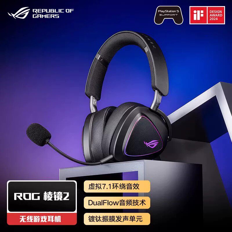 ROG 棱镜2无线头戴轻量化游戏耳机三模连接FPS电竞耳麦虚拟7.1环绕音效RGB