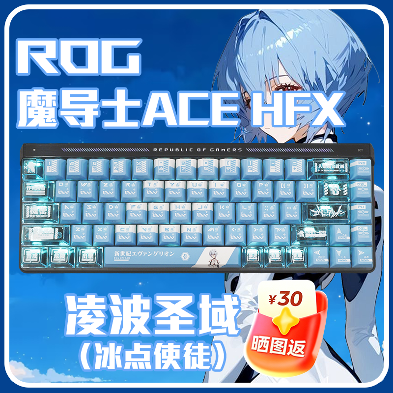 华硕 ROG魔导士Ace HFX 电竞磁轴游戏键盘 EVA绫波丽键帽
