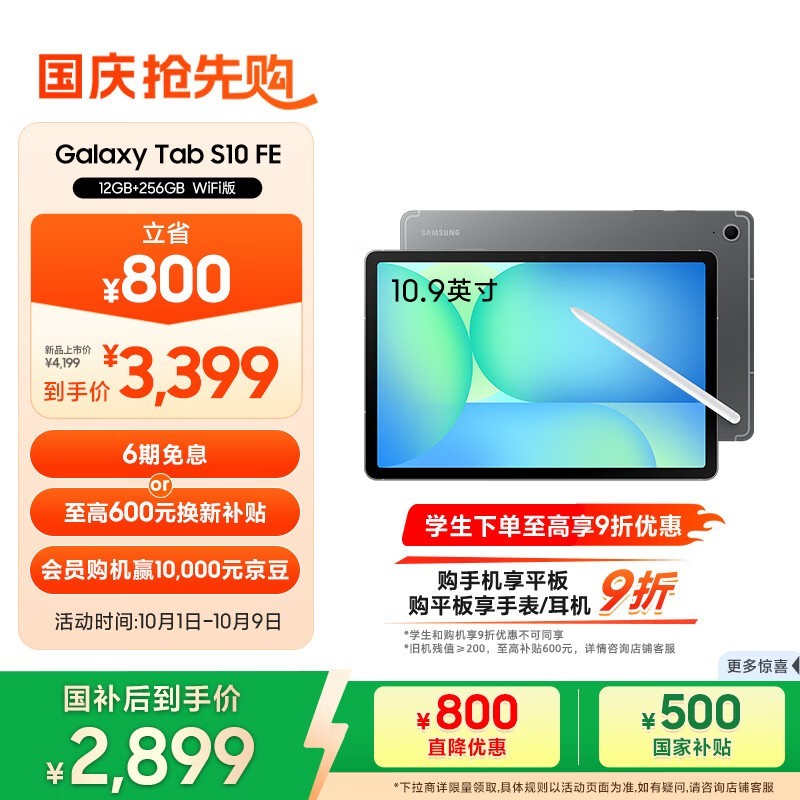 三星S10 FE平板直降750元